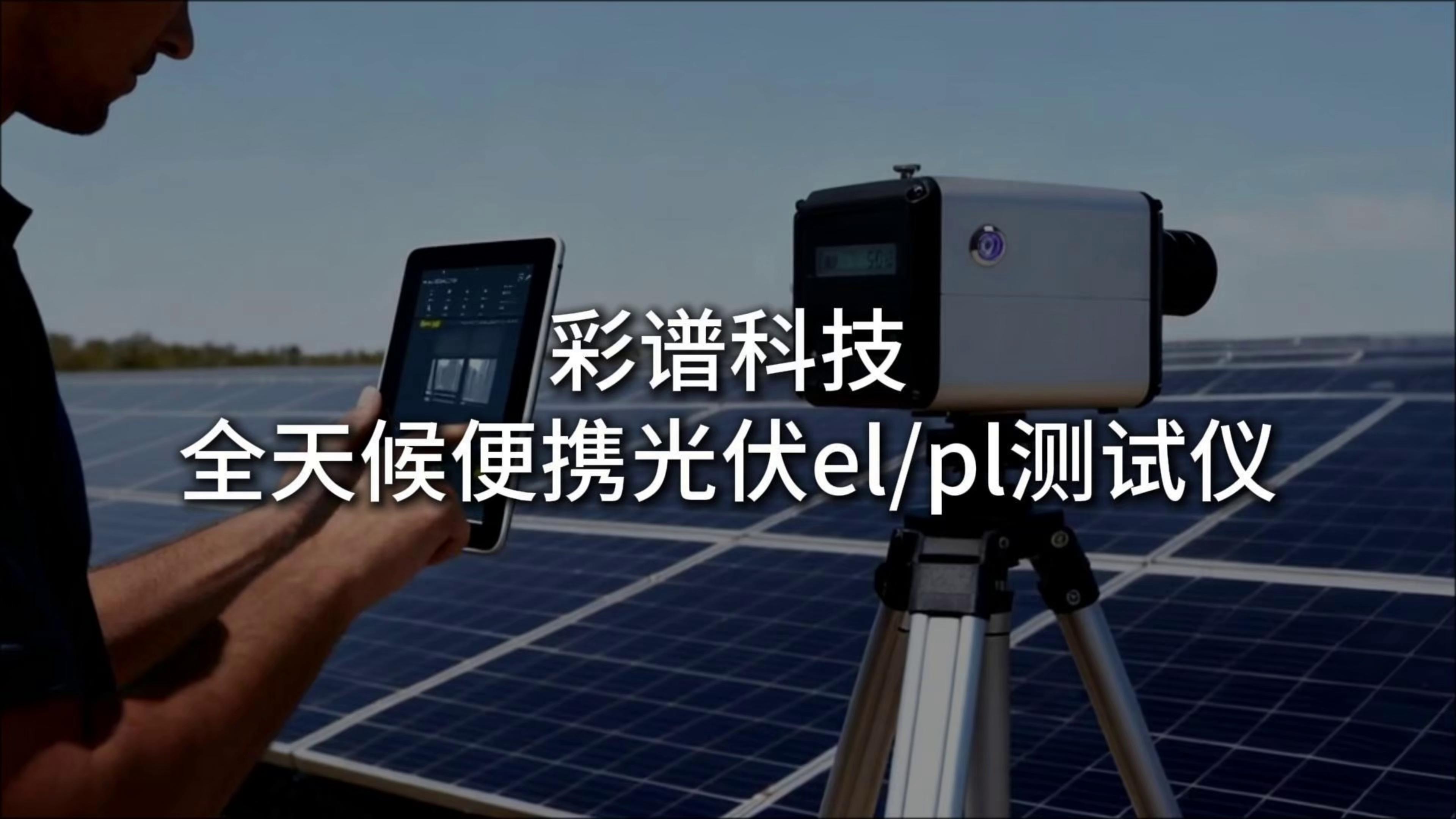 全天候便携光伏EL/PL测试仪