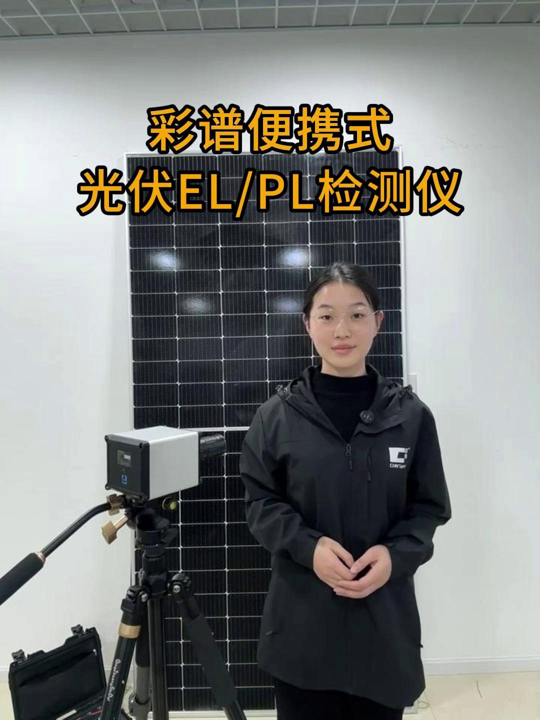 便携式光伏EL/PL检测仪